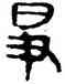 爭,帛書,書法字典