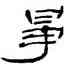 爭,鄭簠,書法字典