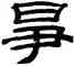 爭,桂馥,書法字典