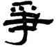 爭,翁同龢,書法字典