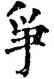 爭,唐人,書法字典