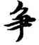 爭,柯九思,書法字典