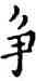 爭,祝允明,書法字典