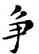 爭,鄧散木,書法字典