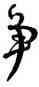 爭,顏真卿,書法字典