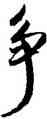 爭,鮮于樞,書法字典
