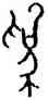 爲,屯812,書法字典