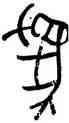爲,羅振玉,書法字典