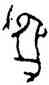 爲,張雙錫,書法字典