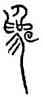 爲,中山王鼎,書法字典