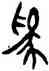 爲,侯馬盟書,書法字典