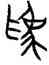 爲,晉姜鼎,書法字典
