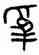 爲,散氏盤,書法字典