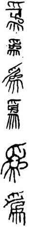 爲,秦權量,書法字典