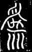爲,碧落碑,書法字典