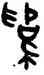 爲,吳大澂,書法字典