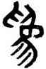 爲,黃士陵,書法字典