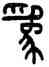 爲,王禔,書法字典