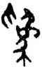爲,張永明,書法字典