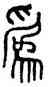 爲,蔣維松,書法字典