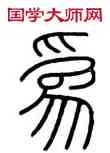 爲,會稽碑,書法字典