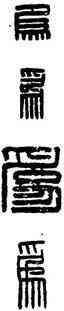 爲,漢印,書法字典