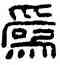 爲,鬥檢封,書法字典