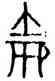 爵,屯218,書法字典