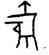爵,存1458,書法字典