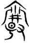 爵,汗簡,書法字典