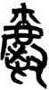 爵,黃士陵,書法字典