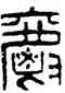 爵,漢印,書法字典