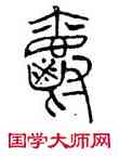 爵,趙孟頫,書法字典