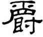 爵,乙瑛碑,書法字典