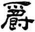 爵,陳恭尹,書法字典