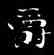 爵,鐘繇,書法字典