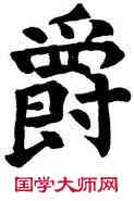 爵,顏真卿,書法字典