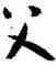 斧,懷素,書法字典