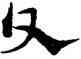斧,宋克,書法字典