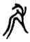 斧,居彝,書法字典