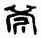斧,漢印,書法字典