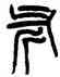 斧,楊沂孫,書法字典