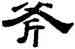 斧,錢泳,書法字典