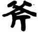 斧,吳傅經,書法字典