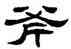 斧,單曉天,書法字典