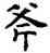斧,薛稷,書法字典