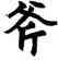 斧,趙孟頫,書法字典