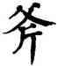 斧,翁闿运,書法字典