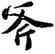 斧,蘇軾,書法字典