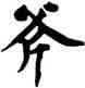 斧,黃庭堅,書法字典